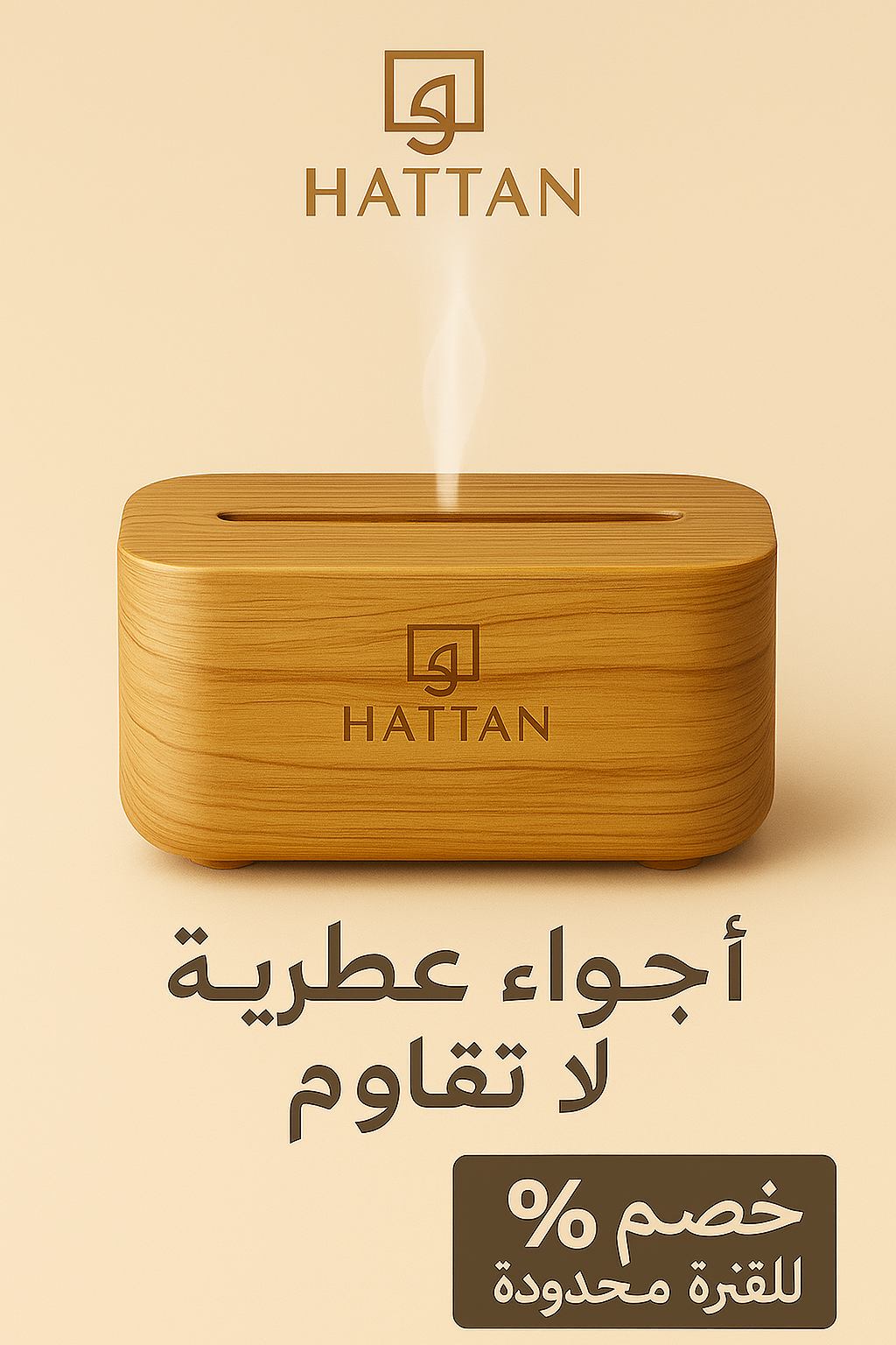 فواحة خشبية كهربائية – هتان تصميم أنيق وعطر مميز